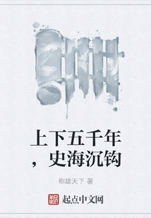 上下五千年，史海沉鉤