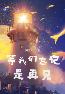 等我們忘記，是再見