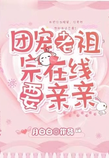 團寵老祖宗在線要親親