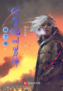 疯了吧，你管他叫男神？在线阅读