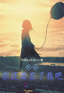 所以你還是忘了我吧