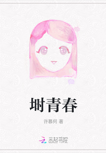 塒青春