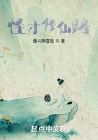 怪才修仙路在线阅读