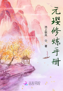 元璎修炼手册
