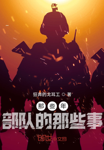 那些年部隊的那些事