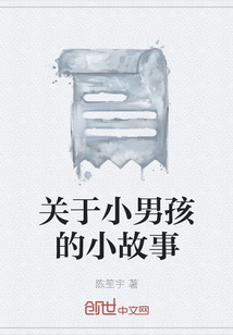 關于小男孩的小故事