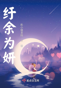 紆余為妍