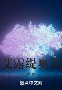艾露緹奧諾之旅