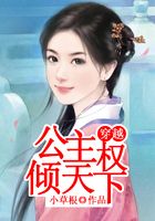 穿越：公主權(quán)傾天下在線閱讀