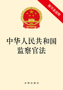 中華人民共和國監察官法