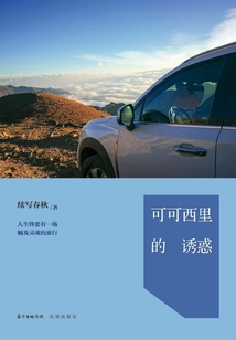 可可西里的誘惑