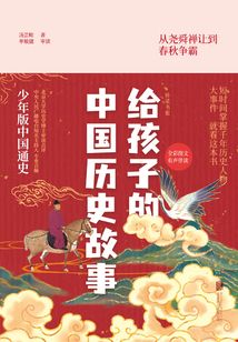 給孩子的中國歷史故事:橋梁書版(全四冊)