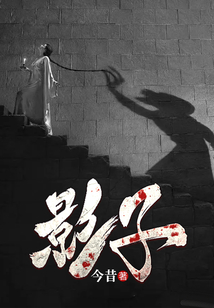 影子
