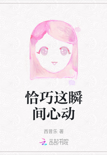 恰巧這瞬間心動