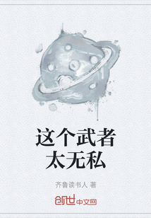 這個武者太無私