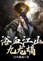 浴血江山九龙嫡