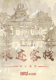 浪跡客棧的小侯爺