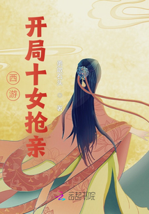 西游：開局女妖搶親
