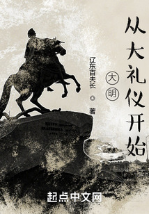 大明：從大禮議開始