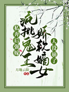 私奔后強嫁瘋批鬼王，嬌軟嫡女人設崩了在線閱讀