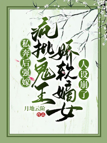 私奔后強嫁瘋批鬼王，嬌軟嫡女人設崩了
