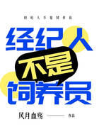 經(jīng)紀(jì)人不是飼養(yǎng)員在線閱讀