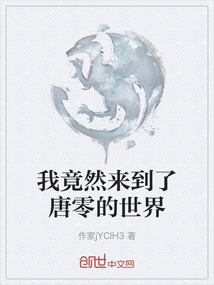 我竟然來到了唐零的世界