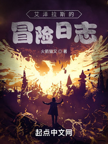 艾澤拉斯的冒險日志