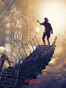 如果我是那個死去的弟弟