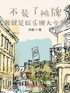 不装了摊牌,我就是娱乐圈大少爷在线阅读