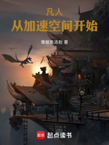 凡人：從加速空間開始