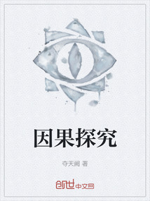 因果探究