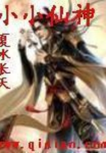 小小仙神