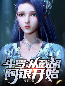 斗羅：多子多福，從截胡阿銀開始