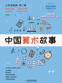 中國算術(shù)故事(少年讀經(jīng)典·第二輯)