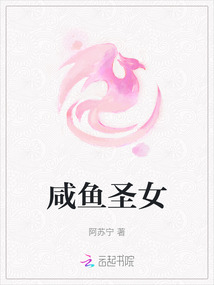 咸鱼圣女