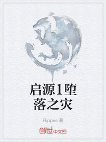 啟源1墮落之災