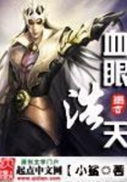 血眼浩天在線閱讀