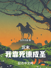 汉末：我靠死谏成圣在线阅读