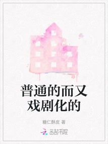普通的而又戲劇化的