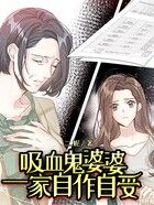 吸血鬼婆婆一家自作自受在線閱讀