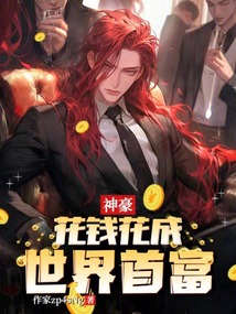 神豪：花錢花成世界首富