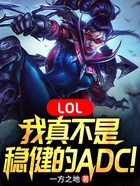 LOL：我真不是稳健的ADC！在线阅读