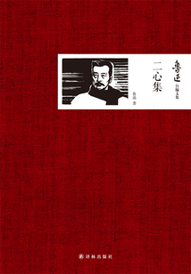 二心集(鲁迅自编文集)