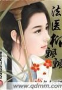 法医柳飘飘