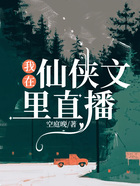 我在仙俠文里直播在線閱讀