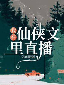 我在仙俠文里直播
