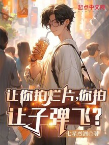 讓你拍爛片,你拍讓子彈飛?