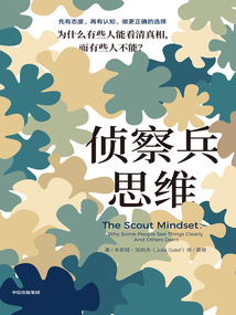 偵察兵思維：為什么有些人能看清真相，而有些人不能？