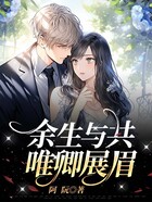余生与共,唯卿展眉在线阅读